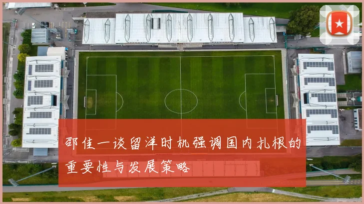 邵佳一谈留洋时机强调国内扎根的重要性与发展策略