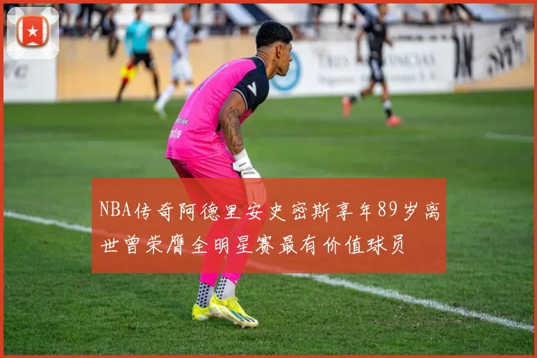 NBA传奇阿德里安史密斯享年89岁离世曾荣膺全明星赛最有价值球员