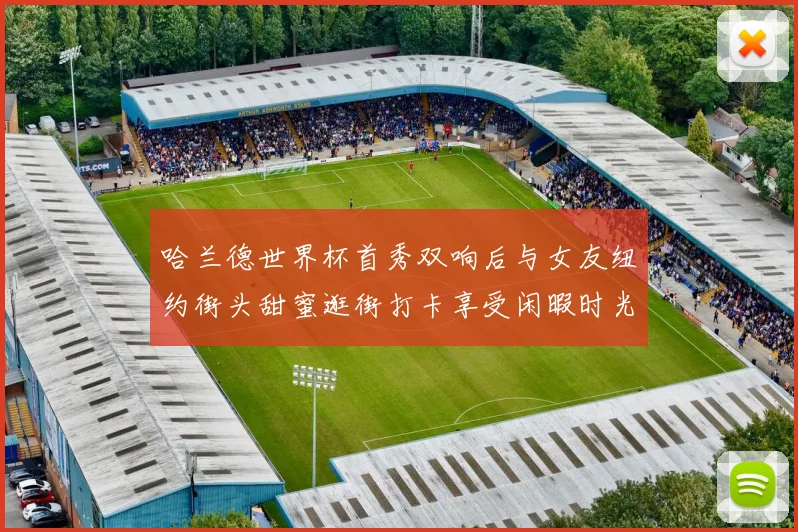 哈兰德世界杯首秀双响后与女友纽约街头甜蜜逛街打卡享受闲暇时光