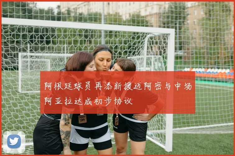 阿根廷球员再添新援迈阿密与中场阿亚拉达成初步协议